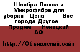 Швабра Лапша и Микрофибра для уборки › Цена ­ 219 - Все города Другое » Продам   . Ненецкий АО